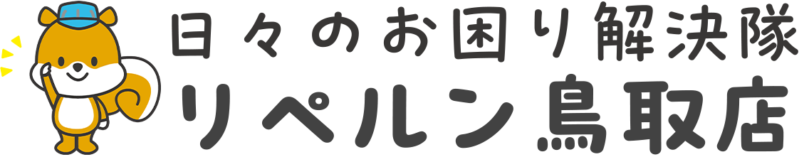 リペルン鳥取店 日々のお困り解決隊
