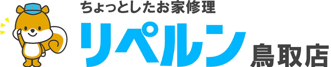 ちょっとしたお家修理のリペルン鳥取店