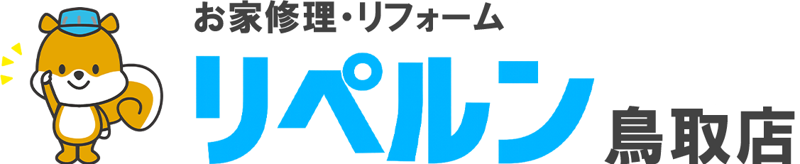 お家修理・リフォーム リペルン